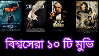 বিশ্বসেরা ১০ টি মুভি। 10 Top Rated Movies Of Alltime By IMDB। (Ris Talks-3#)