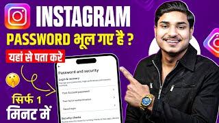 Instagram Password Kaise Dekhe | Instagram Ka password Kaise Nikale |Insta Password Kaise Pata Karen