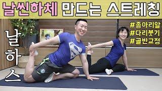 하체 스트레칭 이거 하나로 끝! [날하스]