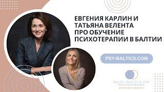 Е.Карлин и Т.Велента-Гринина про обучение психотерапии. Новости БИП в преддверии 22/23 учебного года