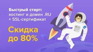 Хостинг и домен .RU + SSL-сертификат со скидкой до 80%