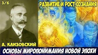 Клизовский Александр (Основы миропонимания новой эпохи) 3 Мужское и Женское,Развитие и рост сознания