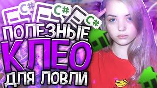 ПОЛЕЗНЫЕ КЛЕО ДЛЯ ЛОВЛИ ДОМОВ САМП | ЛОВЛЯ ДОМОВ НА DIAMOND RP - GTA SAMP