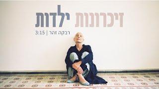 רבקה זהר - זכרונות ילדות