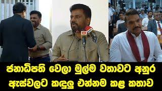 The first statement made by Anura Kumara Dissanayake after becoming President