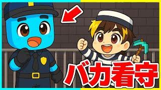 バカ小学生が看守の刑務所から脱獄するマインクラフト【まいくらマインクラフト】