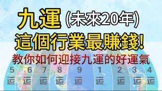 九運 (2024-2043)未來20年最賺錢的行業 I 5個九運最旺的行業 I 教你如何迎接九運的好運氣！I 如何讓你的行業成為九運最賺錢的行業 I 一本說風水