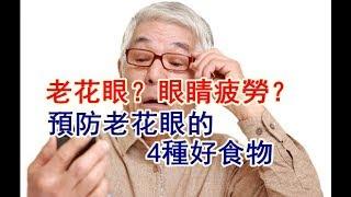 【健康養生】老花眼？眼睛疲勞？預防老花眼的4種好食物！