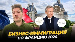 Франция через открытие компании - лучшая программа для выхода на европейский паспорт.