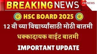 HSC BOARD 2025 BIG UPDATE OUT FROM BOARD| BAD NEWS AGAIN| #hscboardexam2025 | धक्कादायक बातमी