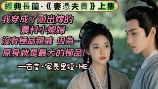 1【长篇】《妻凭夫贵》穿越成剛出嫁的農村小媳婦，沒有極品親戚，因為原身就是最大的極品！蘇婉好不容易把新婚丈夫以及丈夫的一家，好感度從負數刷正了，卻發現她的丈夫很有可能是日後高中拋妻娶貴女的宰相。。