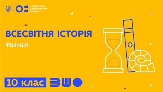 10 клас. Всесвітня Історія. Франція