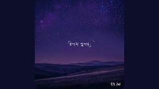 보이지 않아도 - 울림