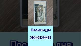 Подсказка от таро на 20.06.2025