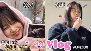 【한일부부Vlog】벌써부터 아빠랑 싸우는 뱃속의 아들ㅋㅋ 맛있는 거 먹고 행복한 임신6개월 / 胎動に振り回されながらも幸せな妊娠6ヶ月🩷