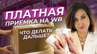 ПЛАТНАЯ ПРИЕМКА Х67, ЧТО ДЕЛАТЬ ДАЛЬШЕ? КАК ПРОДАВАТЬ НА WB? 