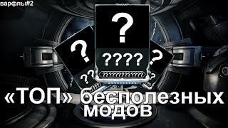 WARFRAME | "ТОП" бесполезных модов | Часть 1 | #варфлы | #mrperez #warframe