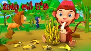 మిట్టు అనే కోతి - Mittu the Monkey | Telugu Moral Stories |Telugu Fairy Tales | Panchatantra Stories