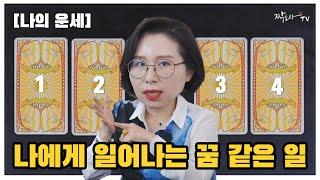 [타로]나에게 일어나는 꿈 같은 일 Dream comes true 
