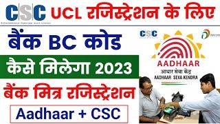 csc Bank BC Code kaise le | csc bank mitra registration 2023 | bank mitra registration kaise kare