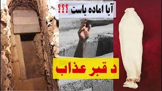 په قبر کي عذاب روح ته ورکول کیږي که جسد ته؟ - مولوي محمدیاسین فهیم