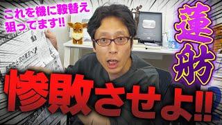 蓮舫にはヒドい負け方をさせないといけない！東京都知事選で落選しても得する小ズルい蓮舫！