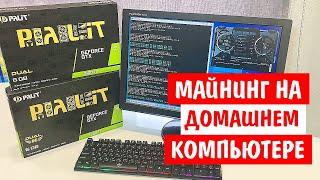 Как начать Майнить на Домашнем ПК в 2022 году! Сколько приносит денег 1 видеокарта