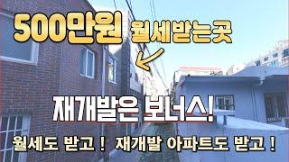 500만원 월세받는 이곳.  재개발은 보너스!  월세도 받고 입주권도 받는 이곳에 투자 하세요