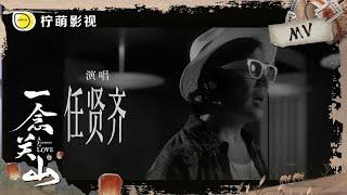 【MV】《一念关山》同名OST：任贤齐《一念关山》！江湖儿女爱恨情仇，肆意闯关山｜刘诗诗、刘宇宁｜A Journey To Love｜柠萌影视