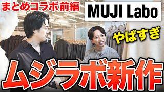 新生MUJILabo全型レビュー！この安さは最早「悪」だよ・・・