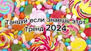 Танцуй если знаешь этот тренд 2024️