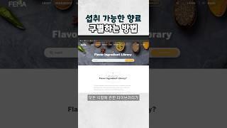 섭취 가능한 향료, 식향 검색하는 방법