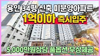 신축34평 1억이하 즉시입주 경기도 미분양아파트 땡처리 5,000만원상당 옵션무상 용인 수지구 분당구 광교 인접 용인 센트레빌 그리니에