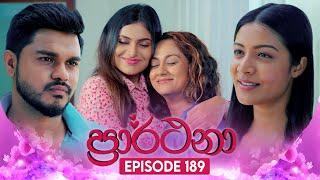 Prarthana (ප්‍රාර්ථනා) | Episode 189 | 12th December 2024