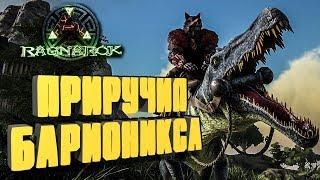 ПРИРУЧАЕМ БАРИОНИКСА И ВЫДРУ - ARK:  Reerz Games Server