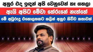 අනුර එදා ඉඳන් අපි වෙනුවෙන් කෑ ගහලා | ANURA KUMARA DISSANAYAKA SATABA LIVE