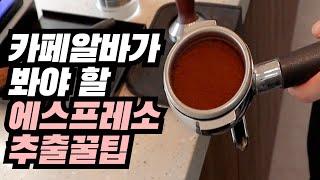 카페알바 처음이세요? 그렇다면 이거 꼭 보세요! | 카페알바 초보가 봐야 할 추출팁