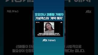 '고 오요안나 괴롭힘' 가해자 기상캐스터 계약해지 #JTBC #Shorts