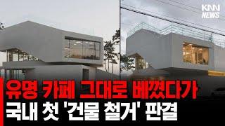 기장 유명 카페 베낀 '짝퉁 건물', 철거 판결