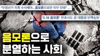 모두가 각자의 음모론을 믿는 시대