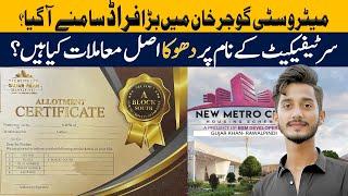 New metro city gujar khan new fruad has arrived | Fraud in the name of the Allotment certificate