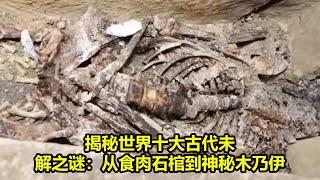 揭秘世界十大古代未解之谜：从食肉石棺到神秘木乃伊 | 頂級宇宙奧秘