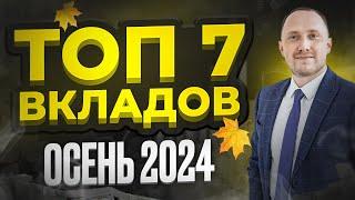 7 лучших ВКЛАДОВ на октябрь 2024 года. Ставки полетели вверх