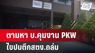 ตามหา บ.คุมงาน PKW ไขปมตึกสตง.ถล่ม | เข้มข่าวค่ำ | 8 เม.ย.68