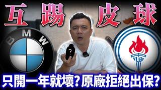 【銘玩Bling】兩百萬的新車才開一年就壞掉？原廠竟然不提供保固？｜2023 BMW X1 18i