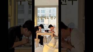 주말에도 친구                                                   #레나홈 #일상 #vlog #삼형제 #집밥 #고딩친구