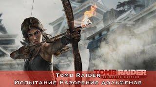 Tomb Raider - Испытание Разорение дольменов (Cairn Raider Challenge)