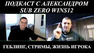 КИРИЧ КАЗИНЫЧ, SUB ZERO WINS12 | Подкаст | Гемблинг и стримы казино