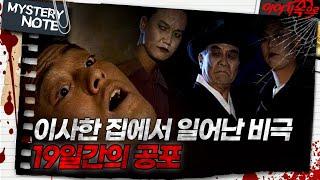 [미스터리 노트] 이사한 집에서 일어난 비극, 19일간의 공포｜#미스터리노트 MBC971031방송