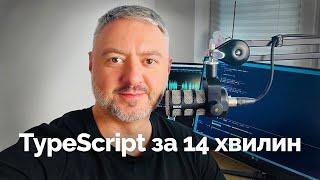 Основи TypeScript з нуля для початківців - почни тут